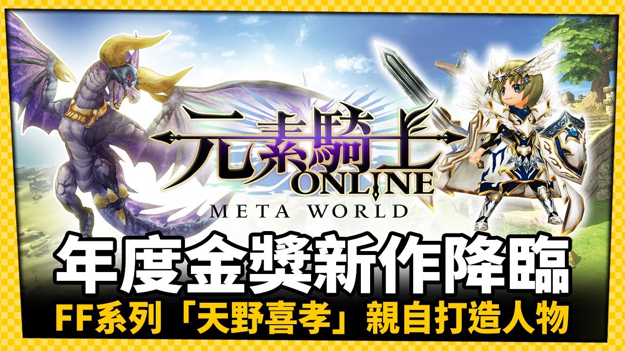區塊鏈新作竟然「免費」!!？《元素騎士ONLINE   META WORLD  》到底是在玩什麼呢？
