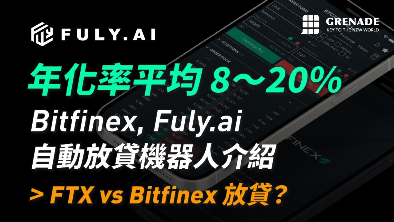 【年化率10%+】Fuly.ai、Bitfinex 自動放貸機器人介紹