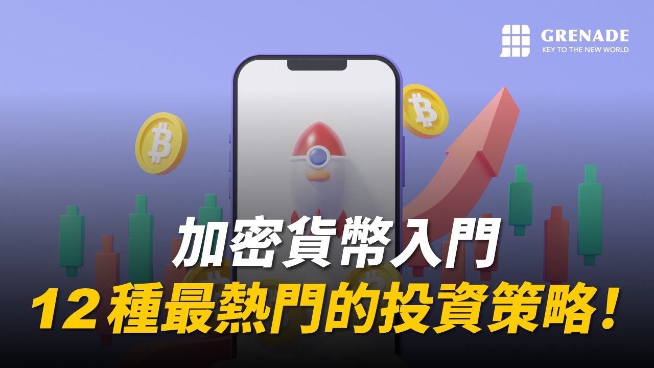虛擬貨幣入門教學！12 種最熱門的投資策略
