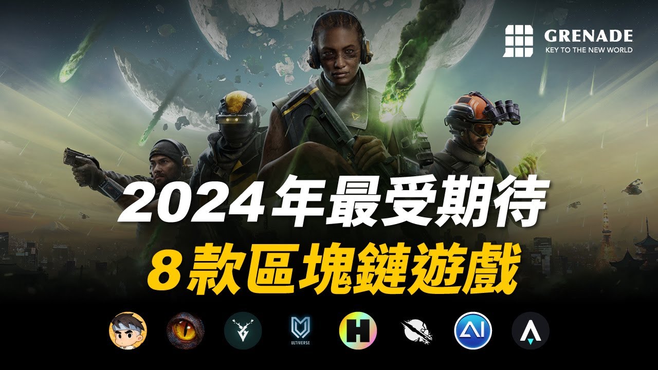 2024 最受期待 8 款區塊鏈遊戲