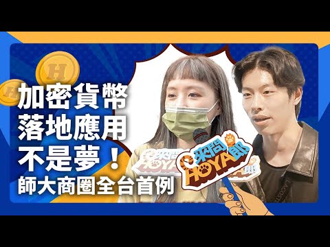 加密貨幣落地應用不是夢！ 師大夜市成全台首例可用加密貨幣支付的商圈 | #來問HOYA郎