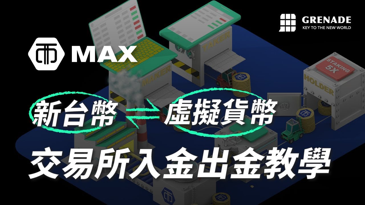 MAX 交易所入金出金教學｜註冊開戶、幣安匯款、Metamask小狐狸轉帳｜虛擬貨幣怎麼買｜比特幣怎麼買
