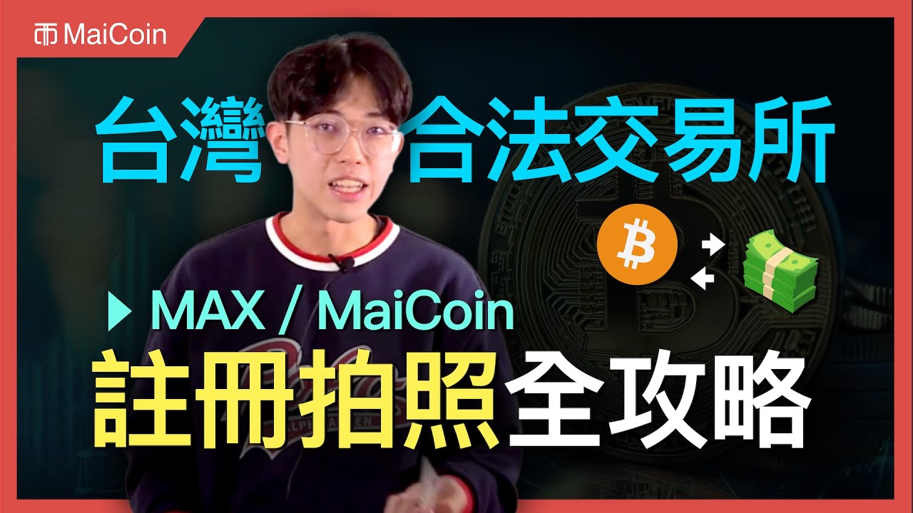 MaiCoin、MAX 交易所 註冊拍照全攻略 ! (請開字幕)