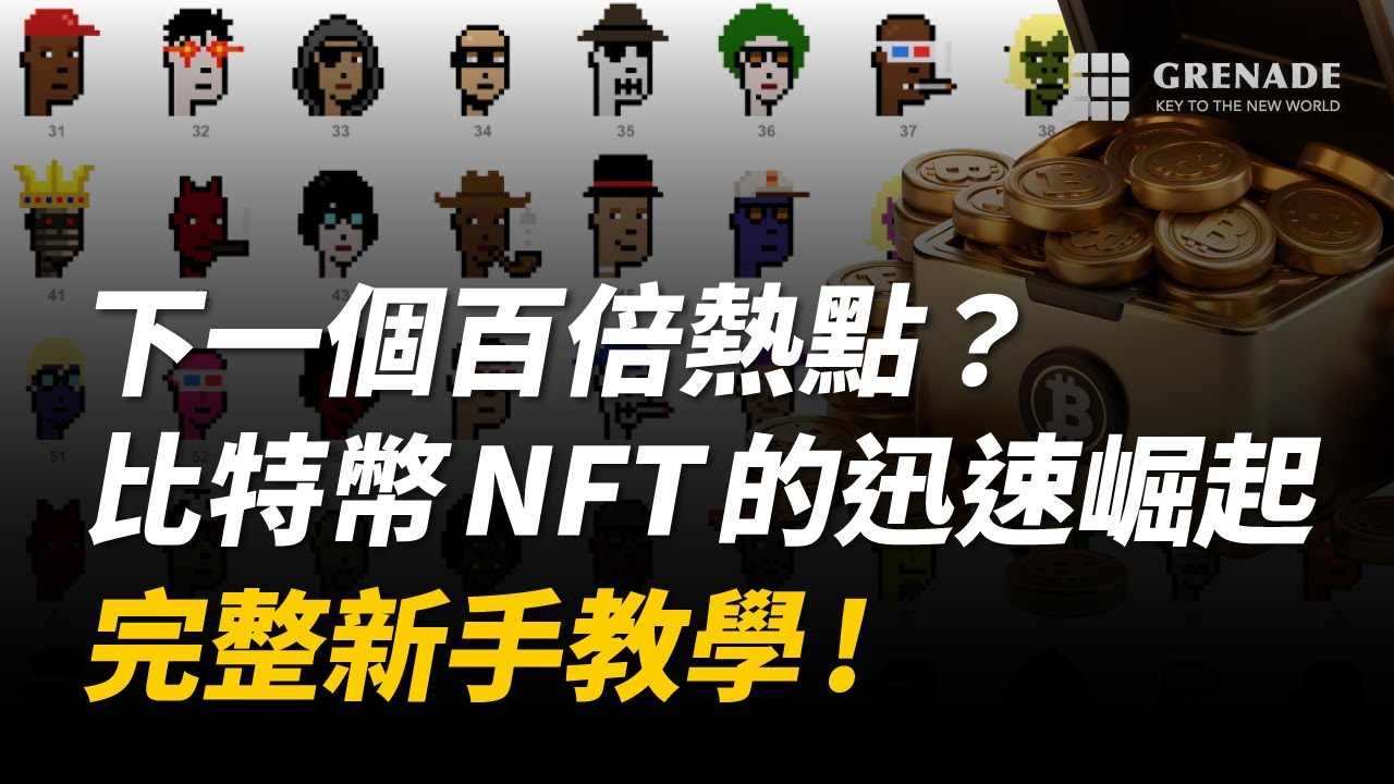 【#新手教學】下一個百倍熱點？比特幣 NFT Ordinals 協議鑄造方式