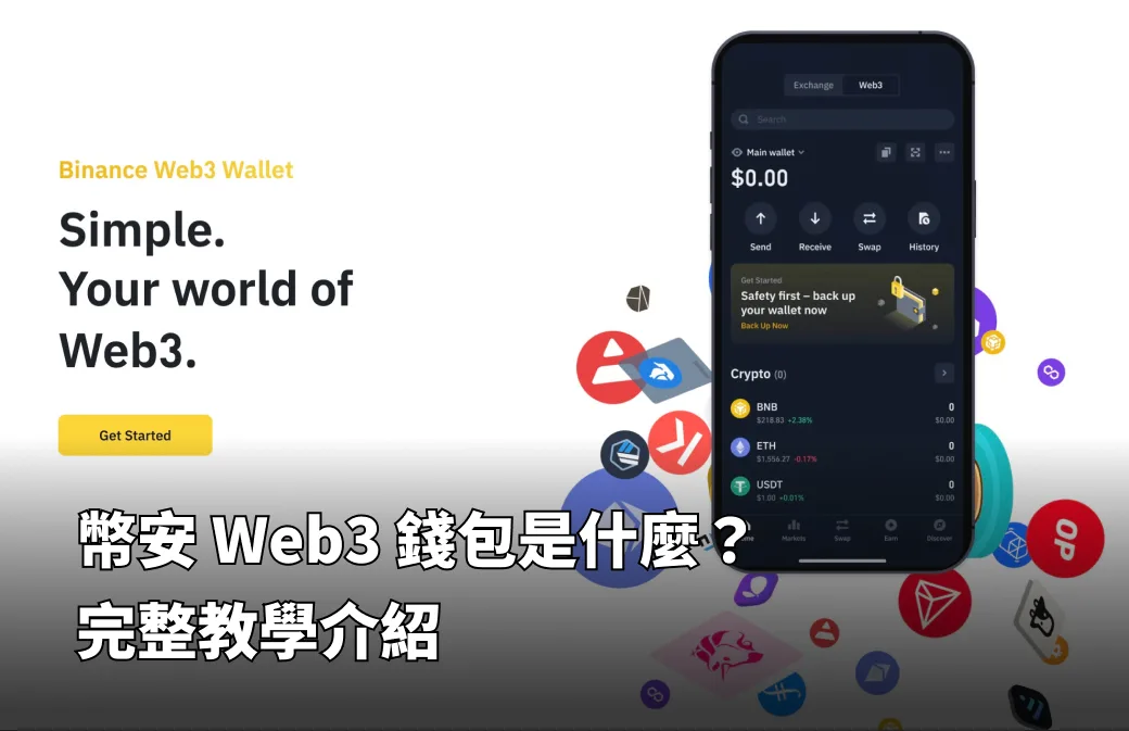 幣安 web3 錢包