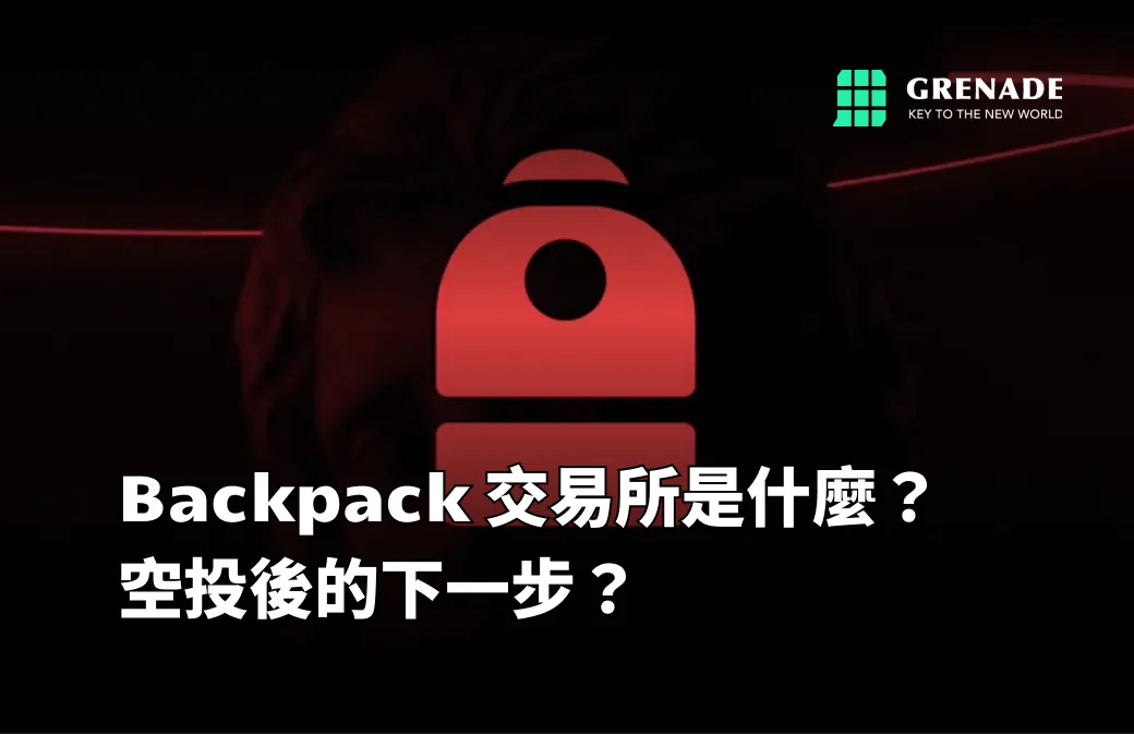 backpack 交易所