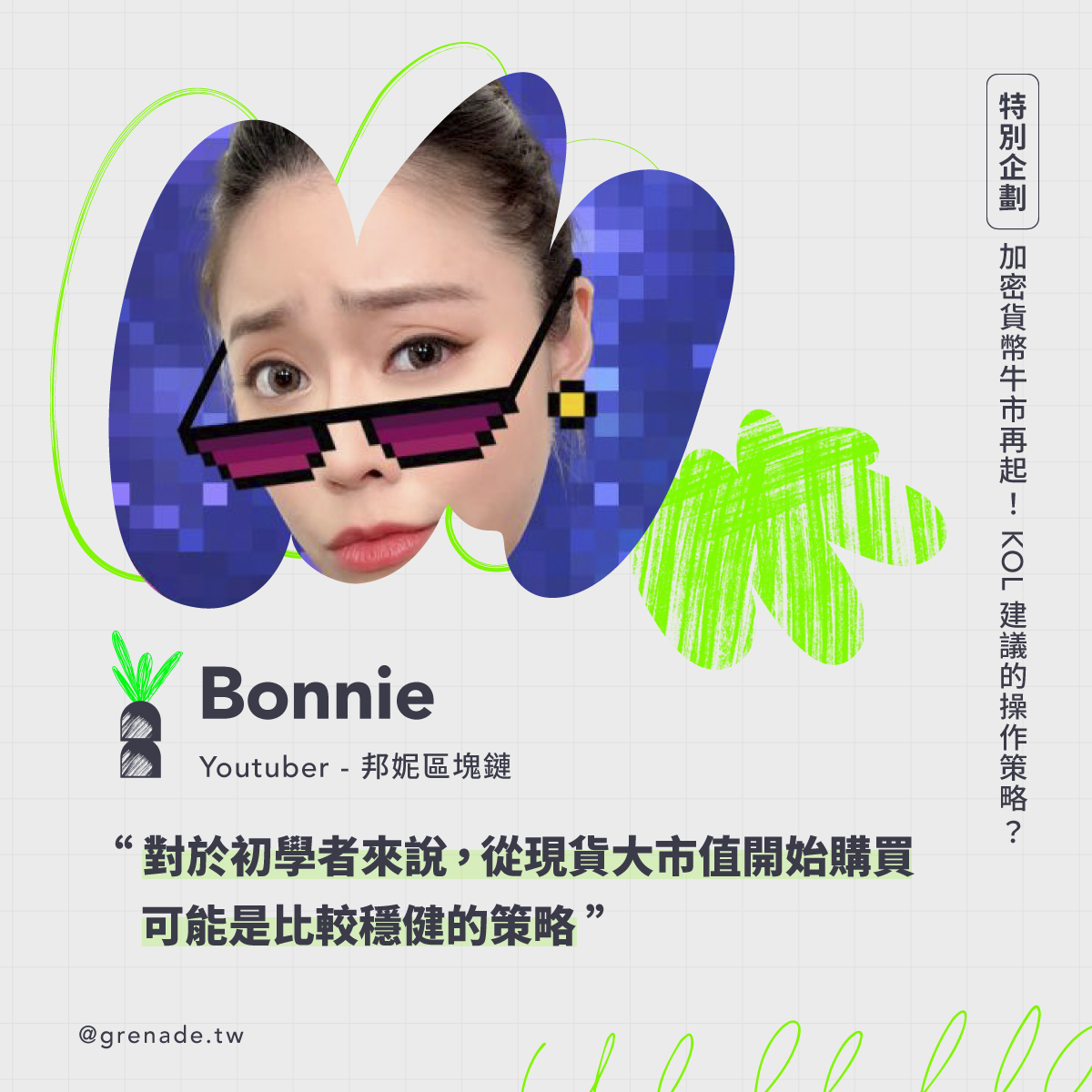 加密貨幣牛市再起！KOL 們怎麼看？ - Grenade 手榴彈