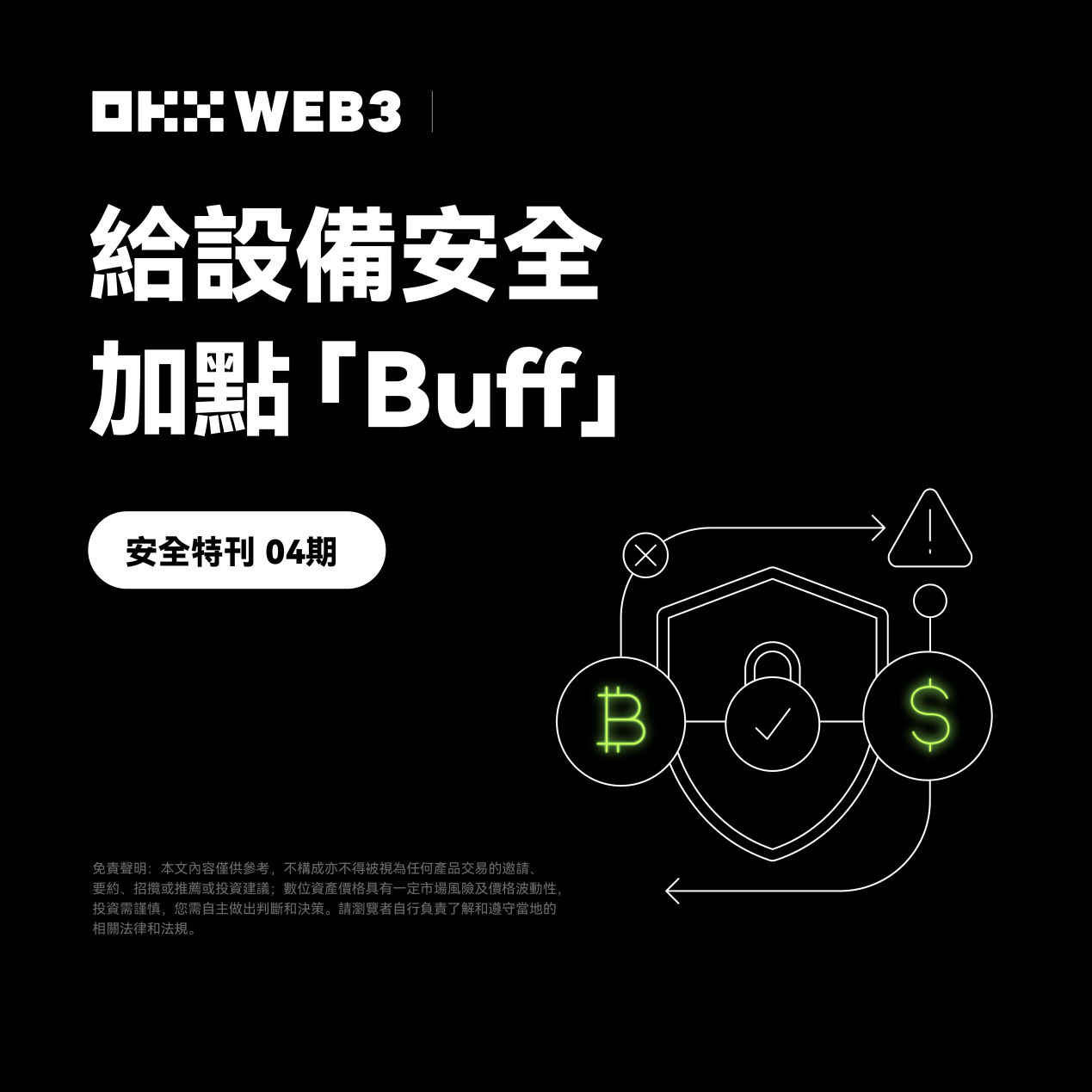 【安全特刊】 Okx Web3 & Onekey：給設備安全加點「buff」 - Grenade 手榴彈