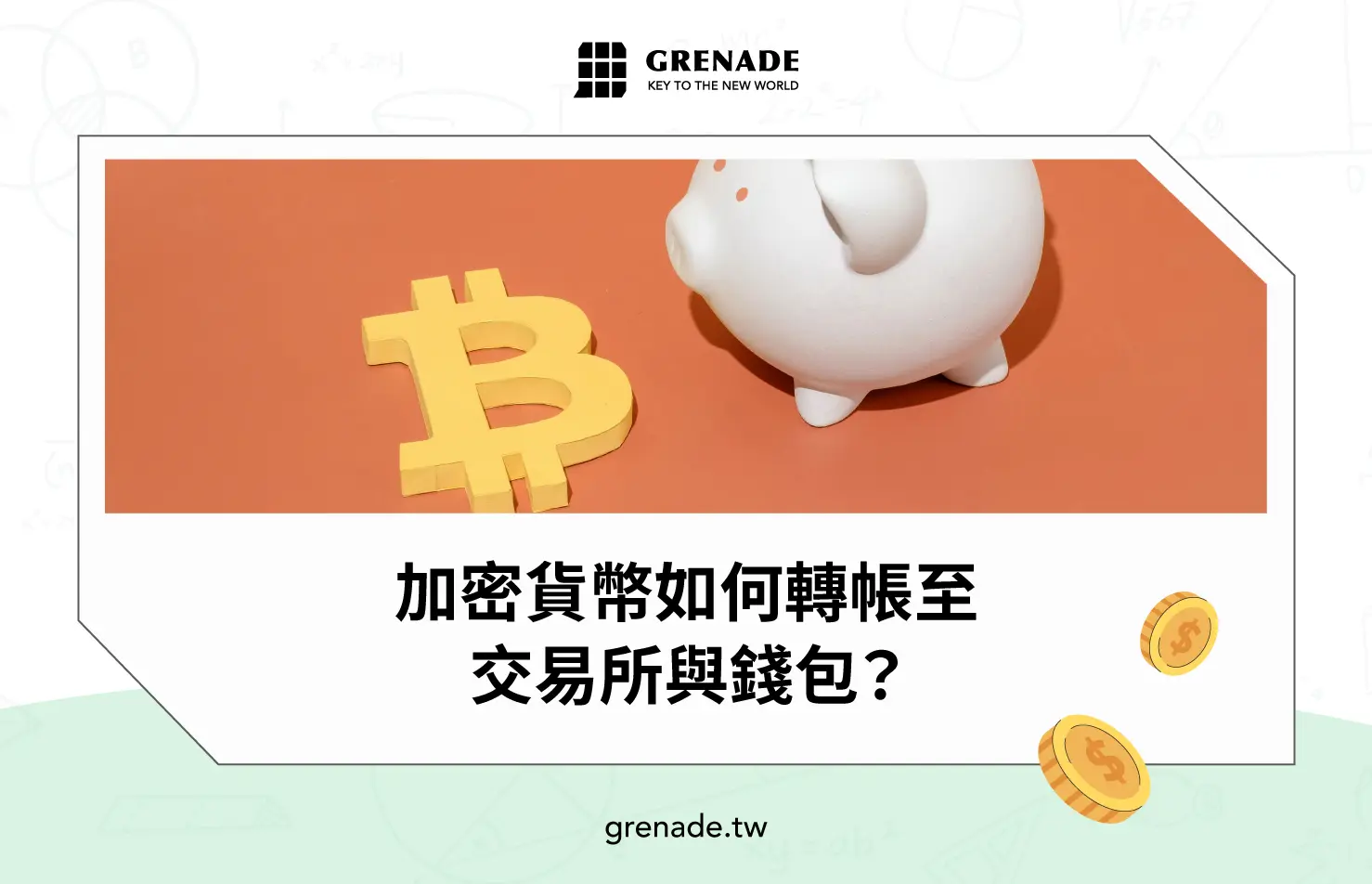 虛擬貨幣(加密貨幣)轉帳