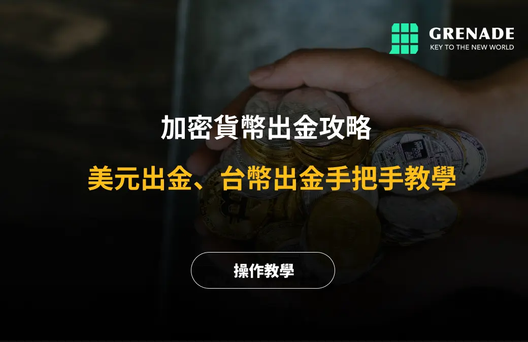 加密貨幣出金