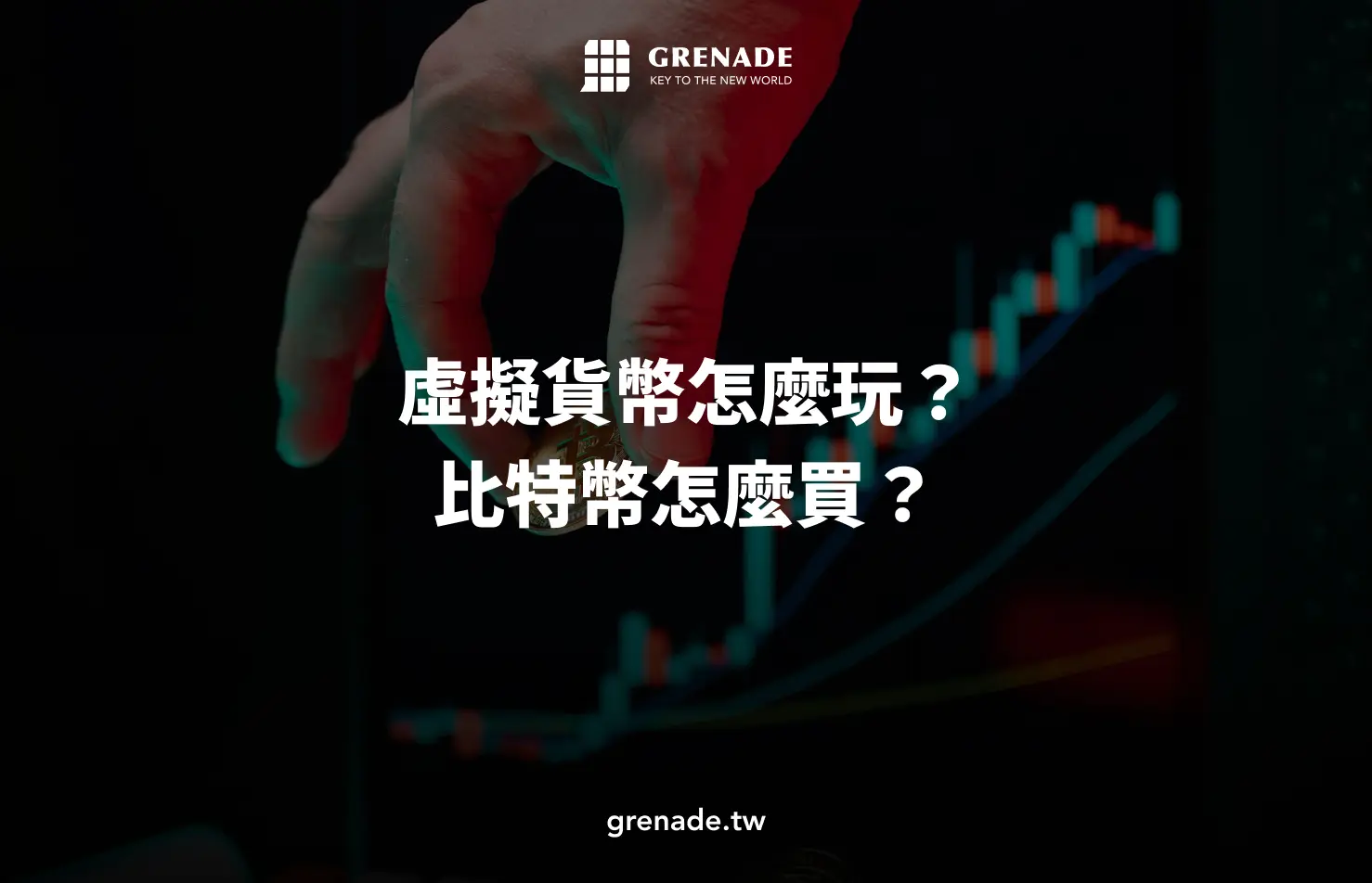 虛擬貨幣怎麼玩