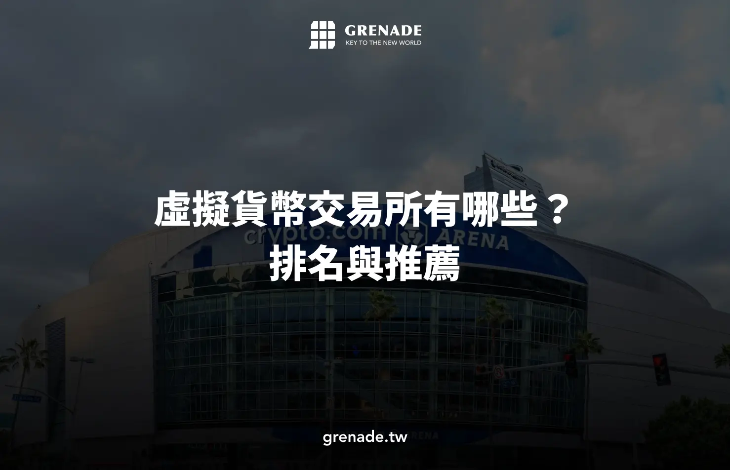 虛擬貨幣交易所有哪些