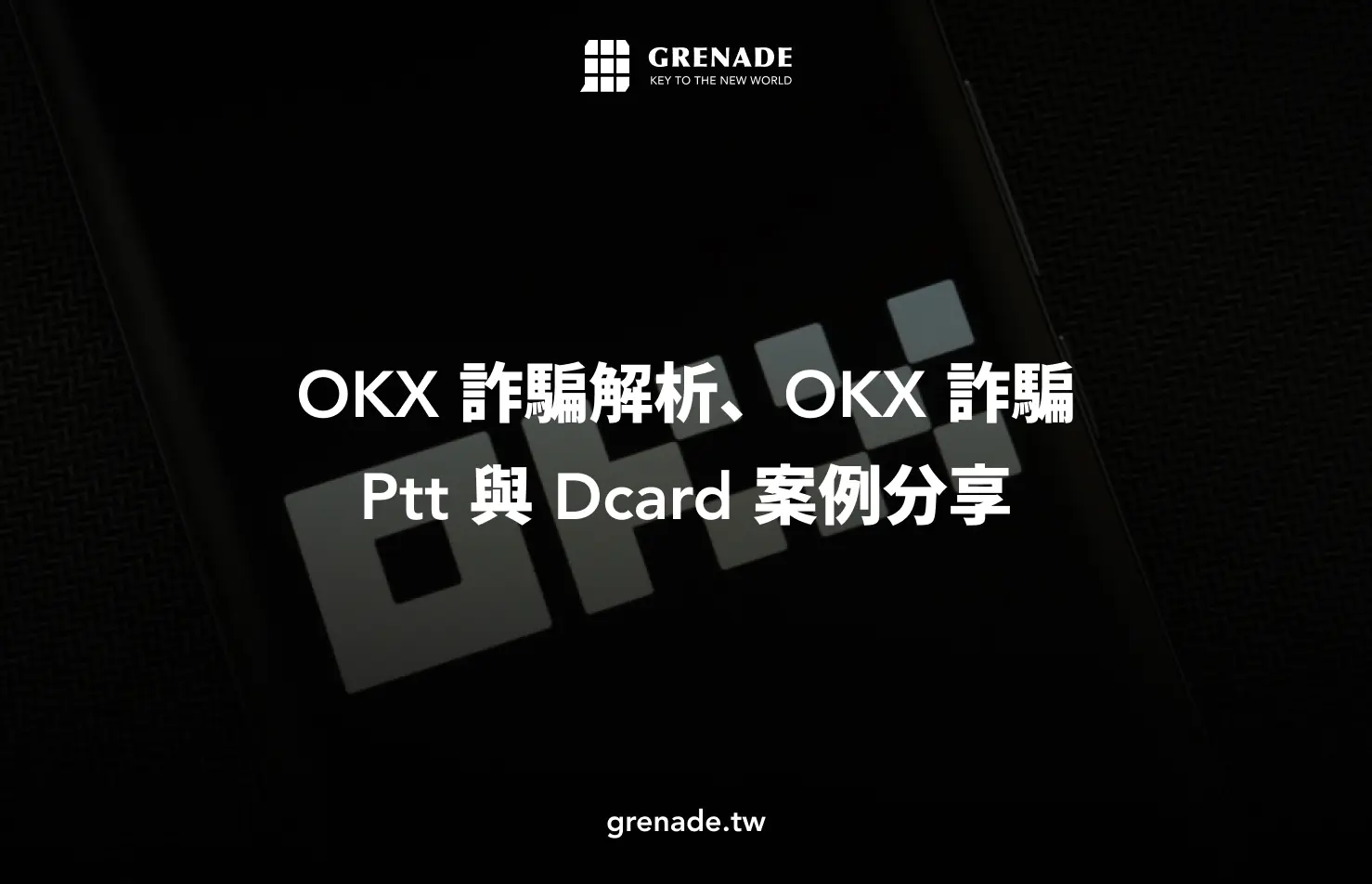 okx 詐騙
