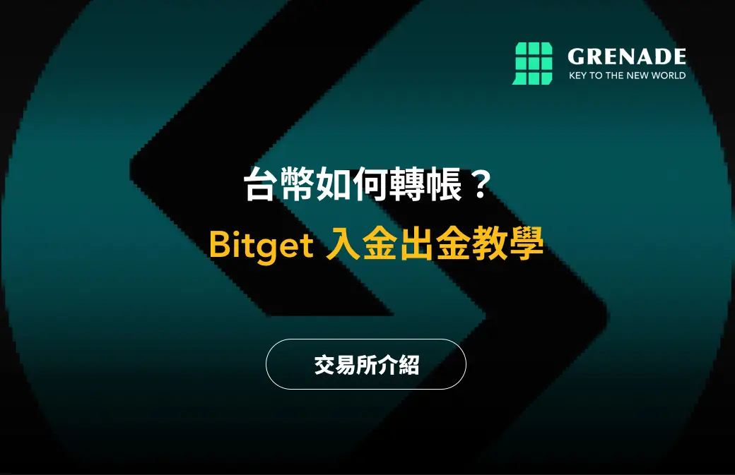 bitget 入金