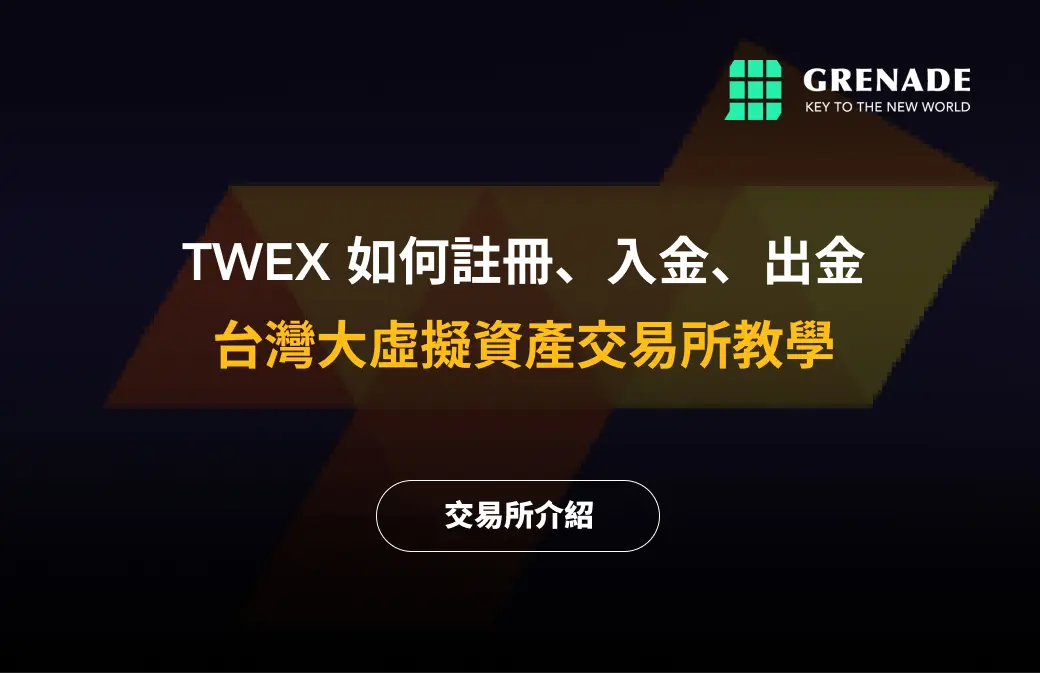 台灣大哥大交易所