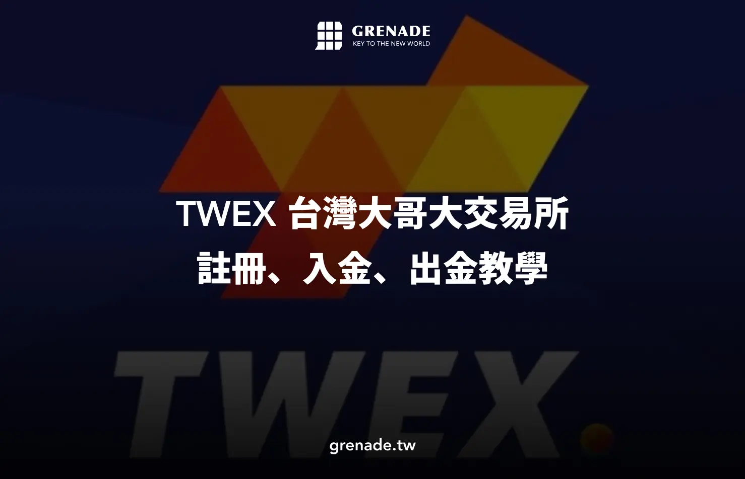 台灣大哥大交易所