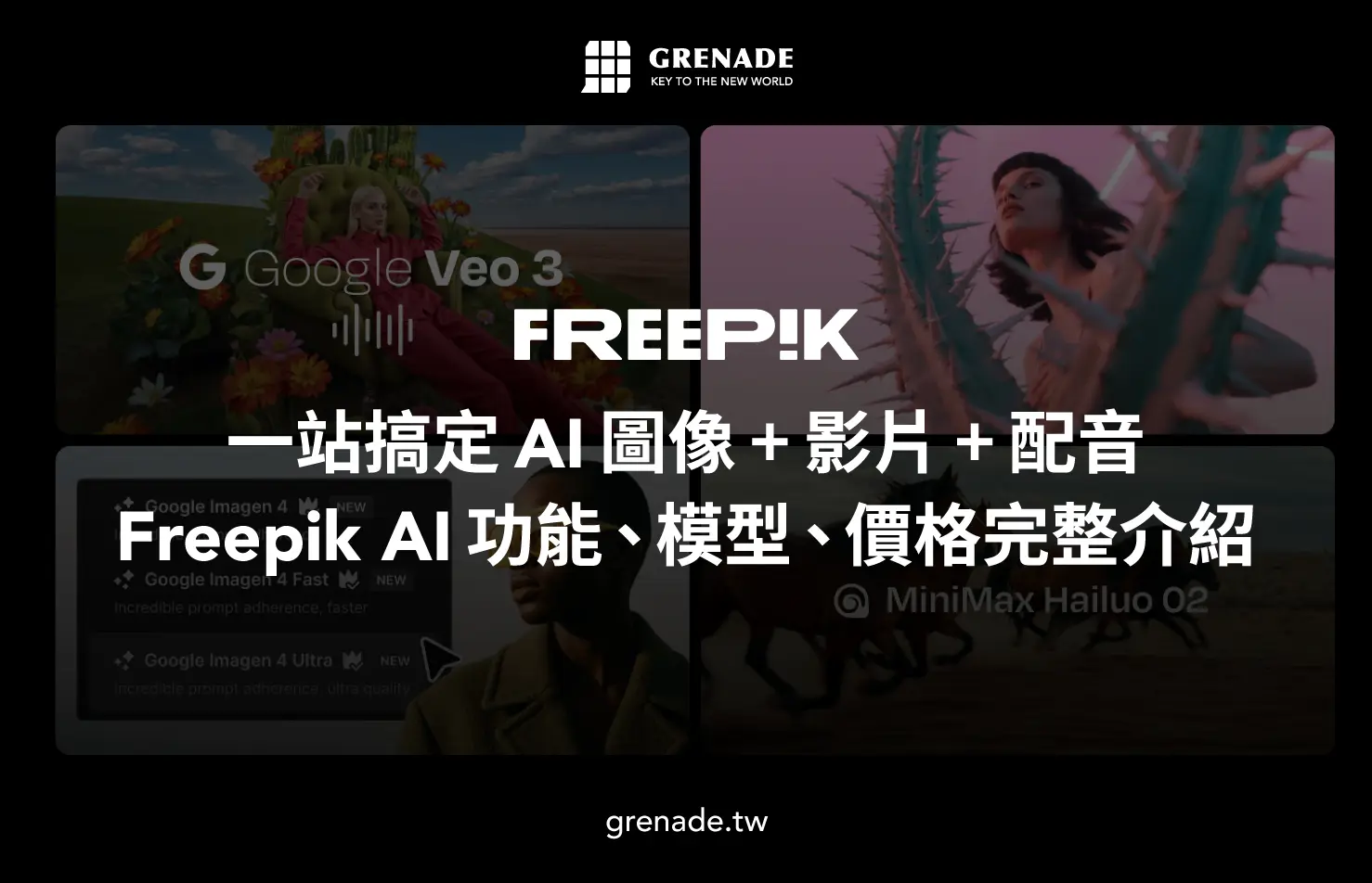 【2025 最新】Freepik AI 是什麼？AI 生成功能、價格與模型完整介紹