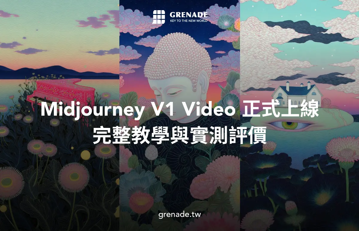 Midjourney Video V1 正式上線：AI 圖片轉動畫影片完整教學與實測評價