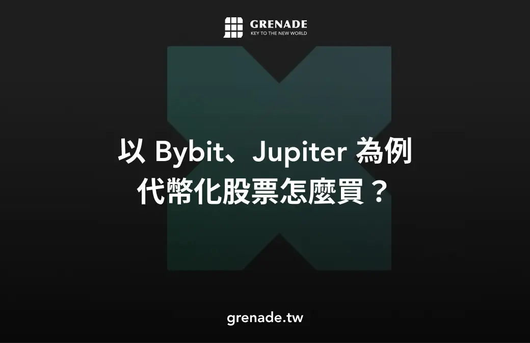 美股代幣化