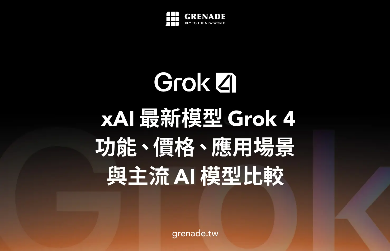 Grok 4 全解析：功能、價格、應用案例與主流 Ai 模型比較一次看懂