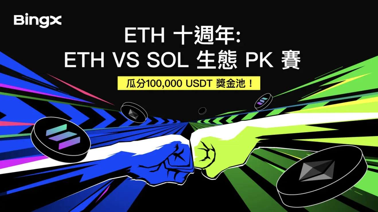 ETH 十週年熱戰開打！BingX 推出「ETH VS SOL 生態 PK賽」，瓜分高達 100,000 USDT 獎金池！