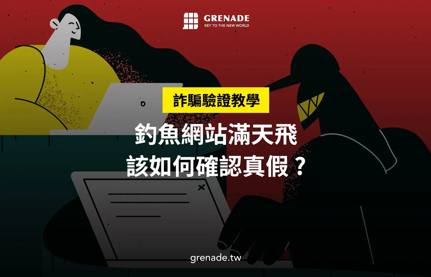 【詐騙驗證】釣魚網站滿天飛，該如何確認真假？