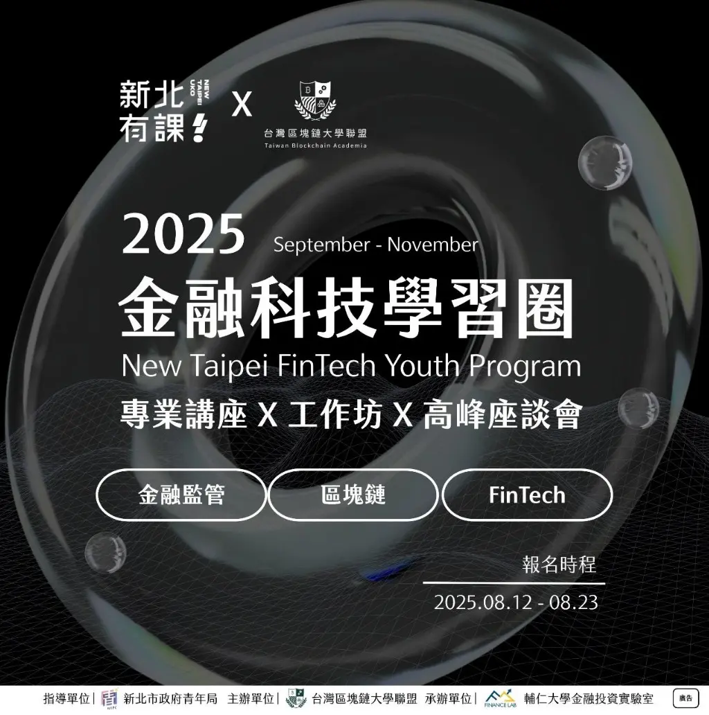 新北市青年局首推《金融科技學習圈》全國首創大學生專屬金融科技培訓 9 月正式開跑