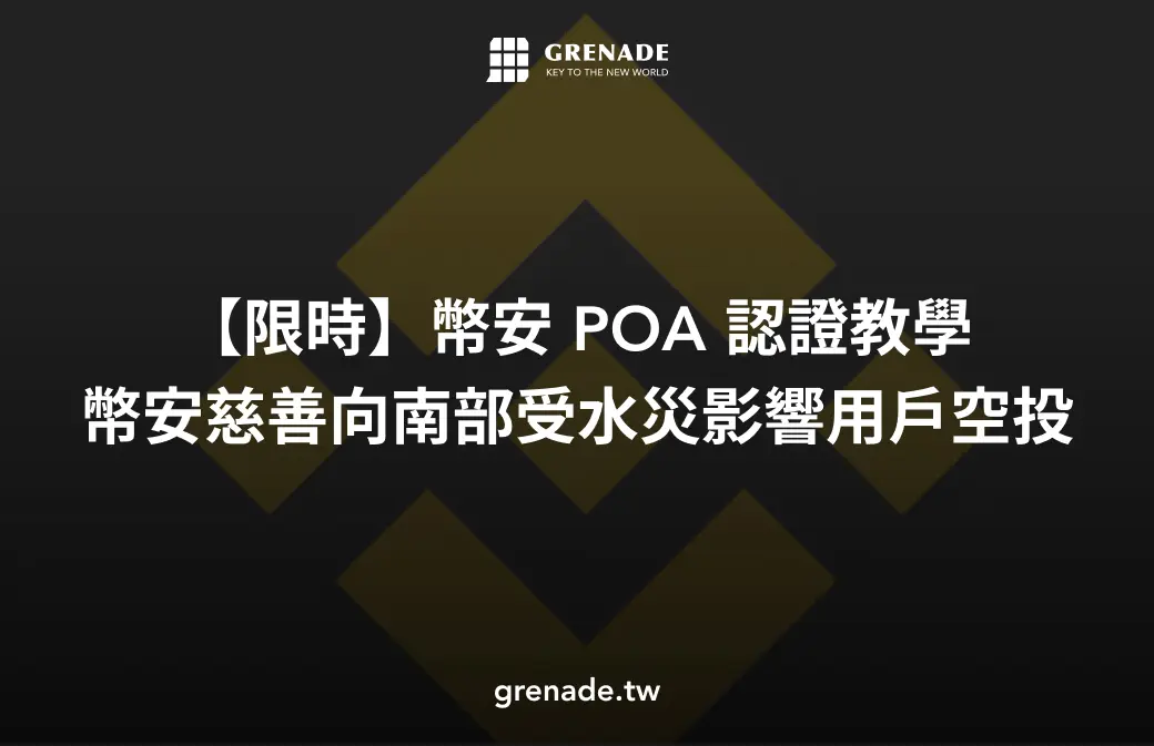 幣安 POA
