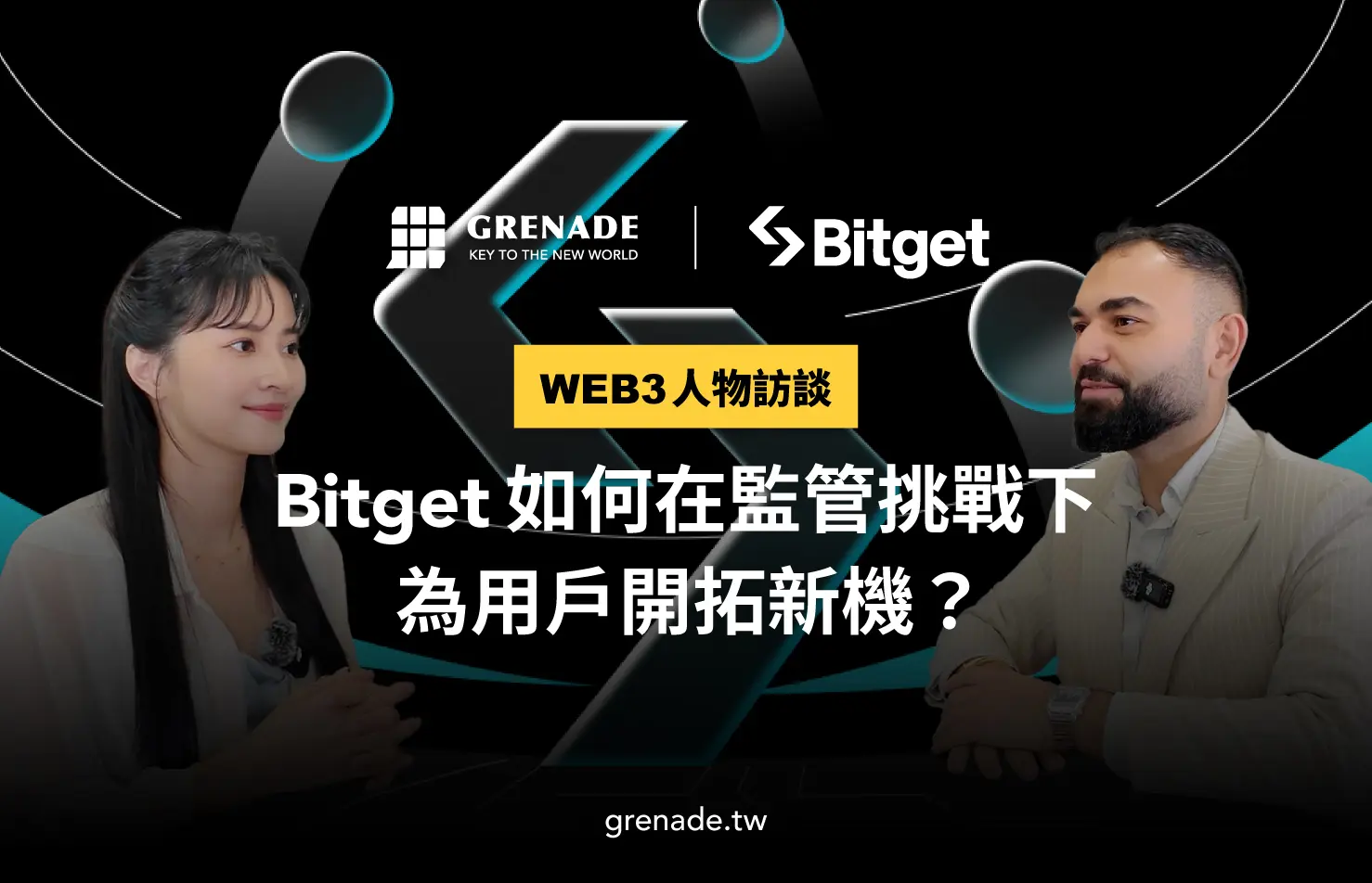 台灣 Web3 創新佈局：Bitget 如何在監管挑戰下，為用戶開拓新機？