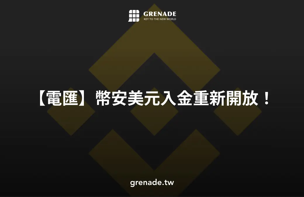 幣安美元入金
