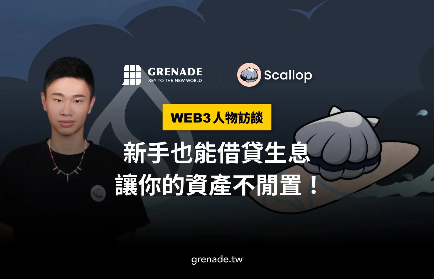 Scallop：新手也能借貸生息，讓你的資產不閒置！