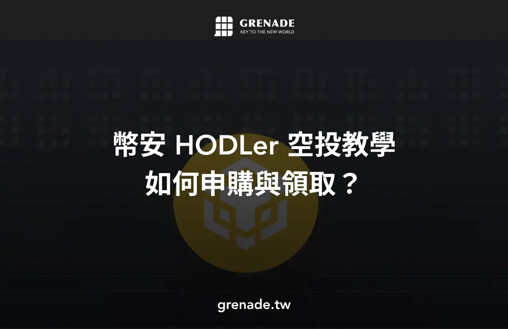 幣安 HODLer