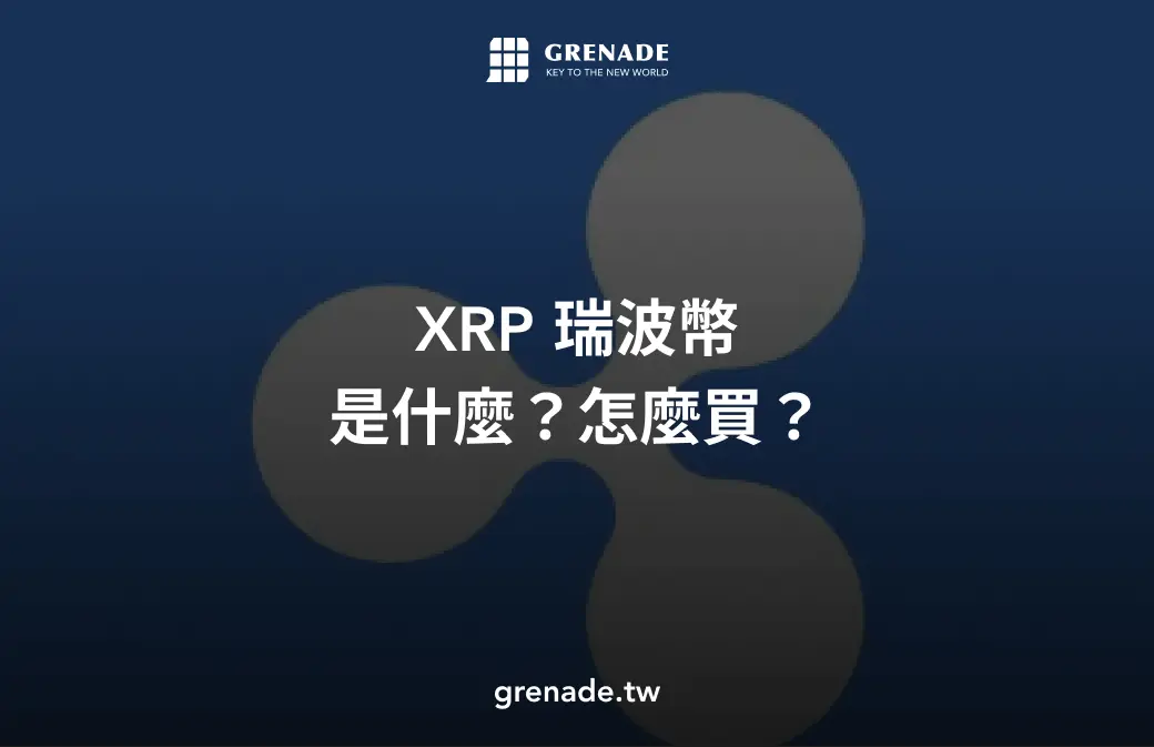 瑞波幣怎麼買