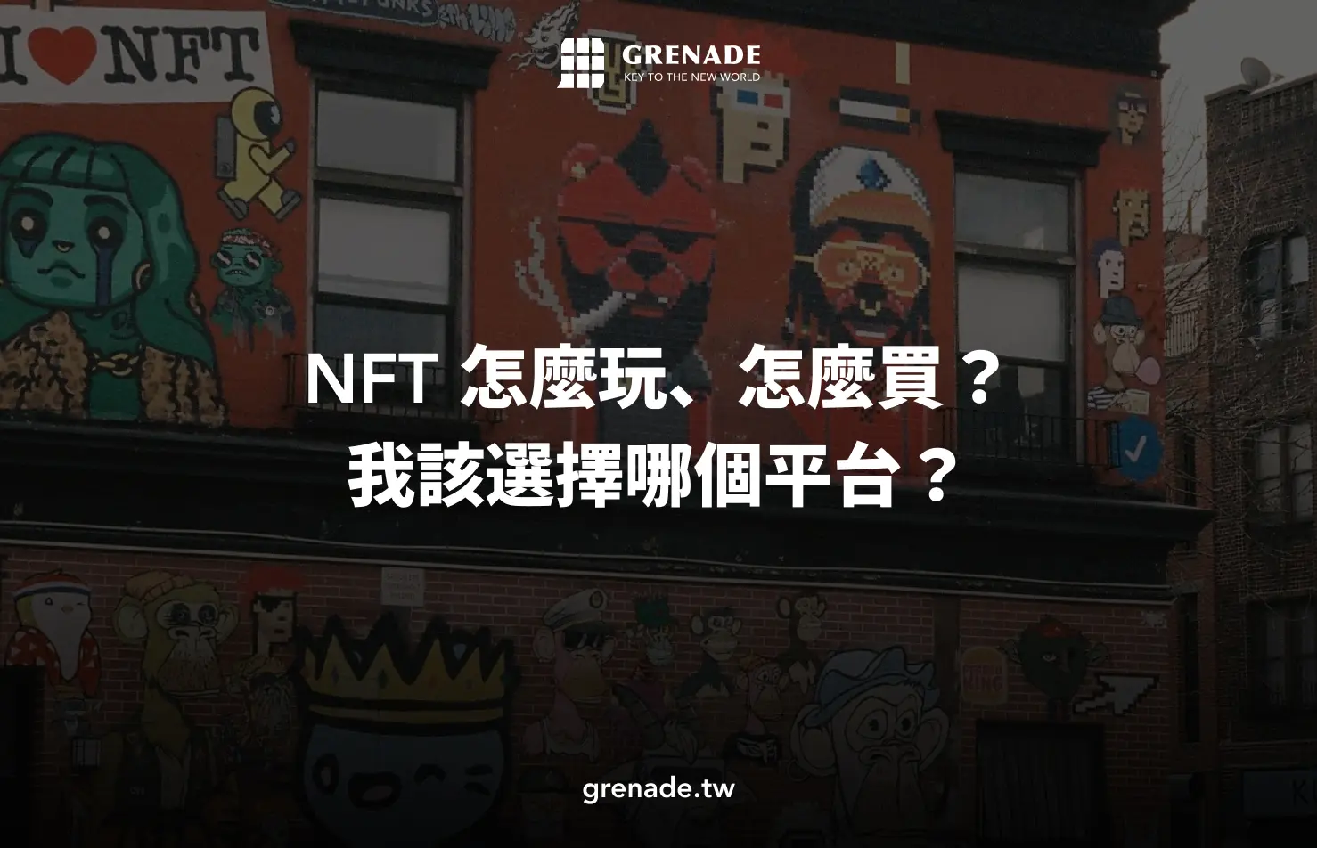 【2026最新】NFT怎麼玩、怎麼買？我該選擇哪個平台？