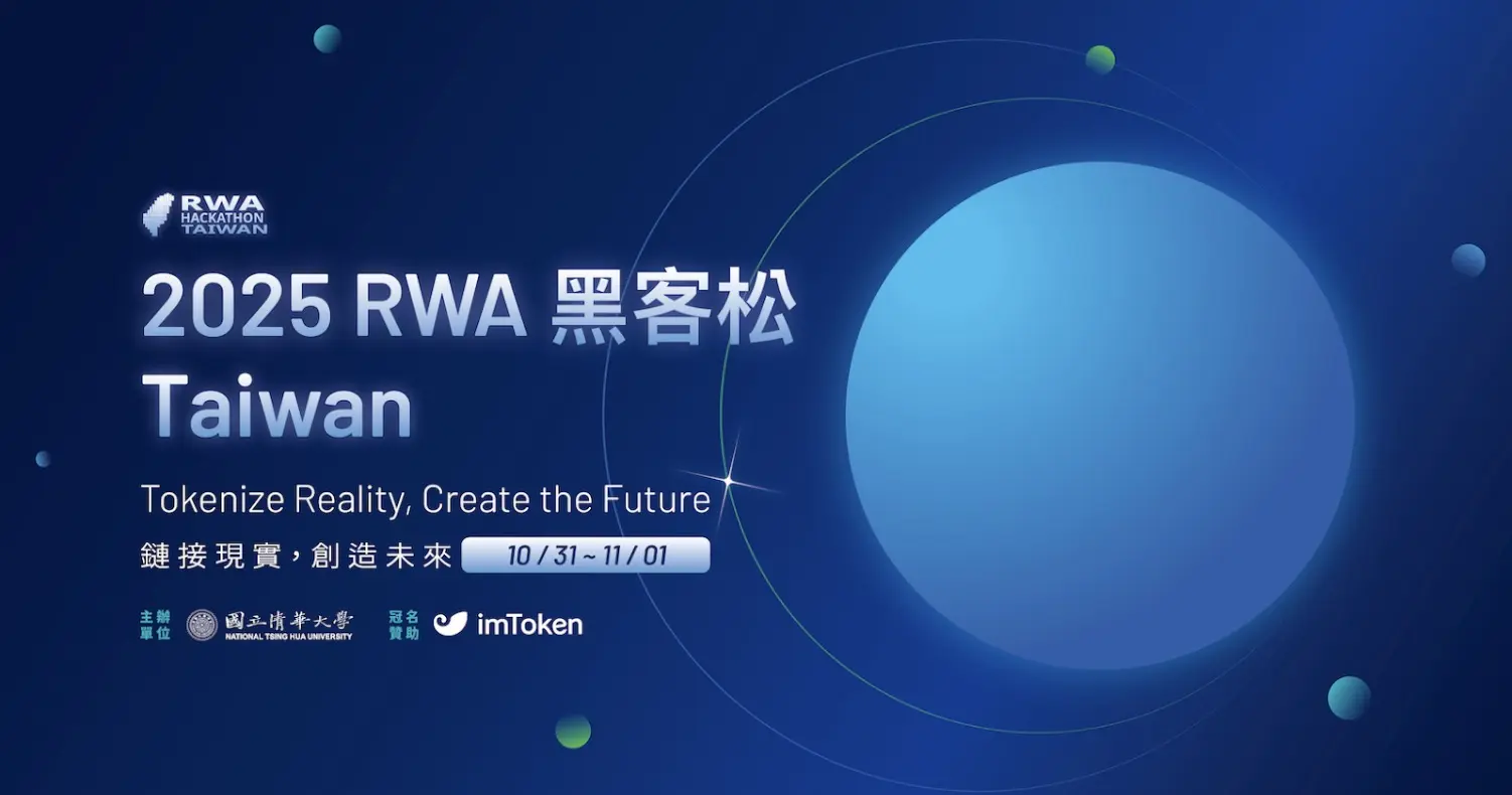 台灣首屆 RWA 黑客松登場｜40 萬獎金拼創意