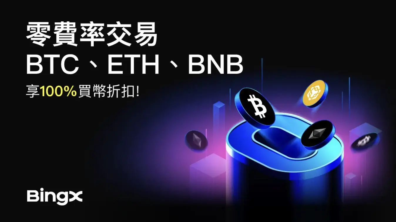 BingX 推出 BTC、ETH、BNB 零手續費交易與每日獎勵活動