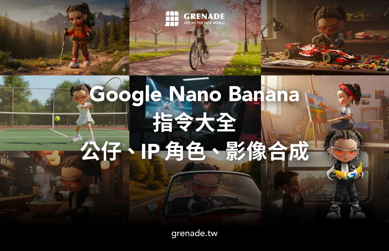 Google Nano Banana AI 指令大全｜公仔、IP 角色、影像合成教學