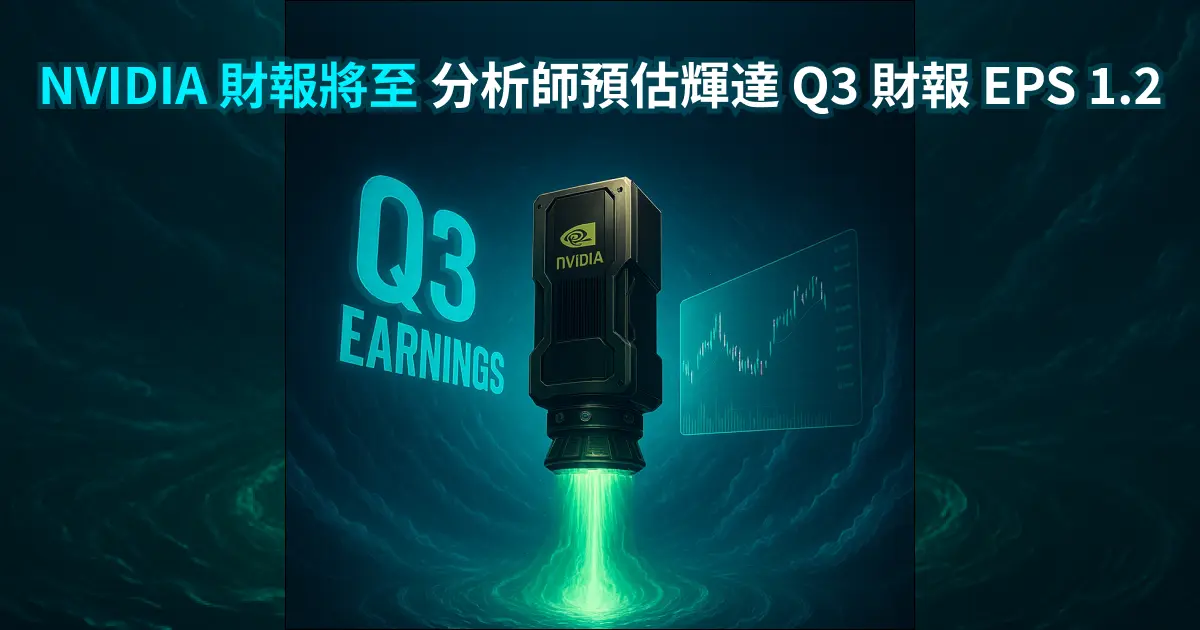 分析師預估輝達 NVDIA Q3 財報 EPS 1.2｜Bitget 推代幣化美股交易 0 手續費