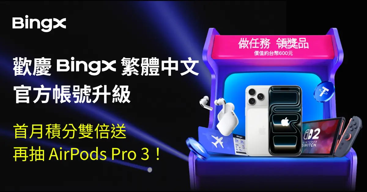 BingX LINE 官方帳號全新升級　簡單任務拿雙倍積分，再抽 AirPods Pro 3！