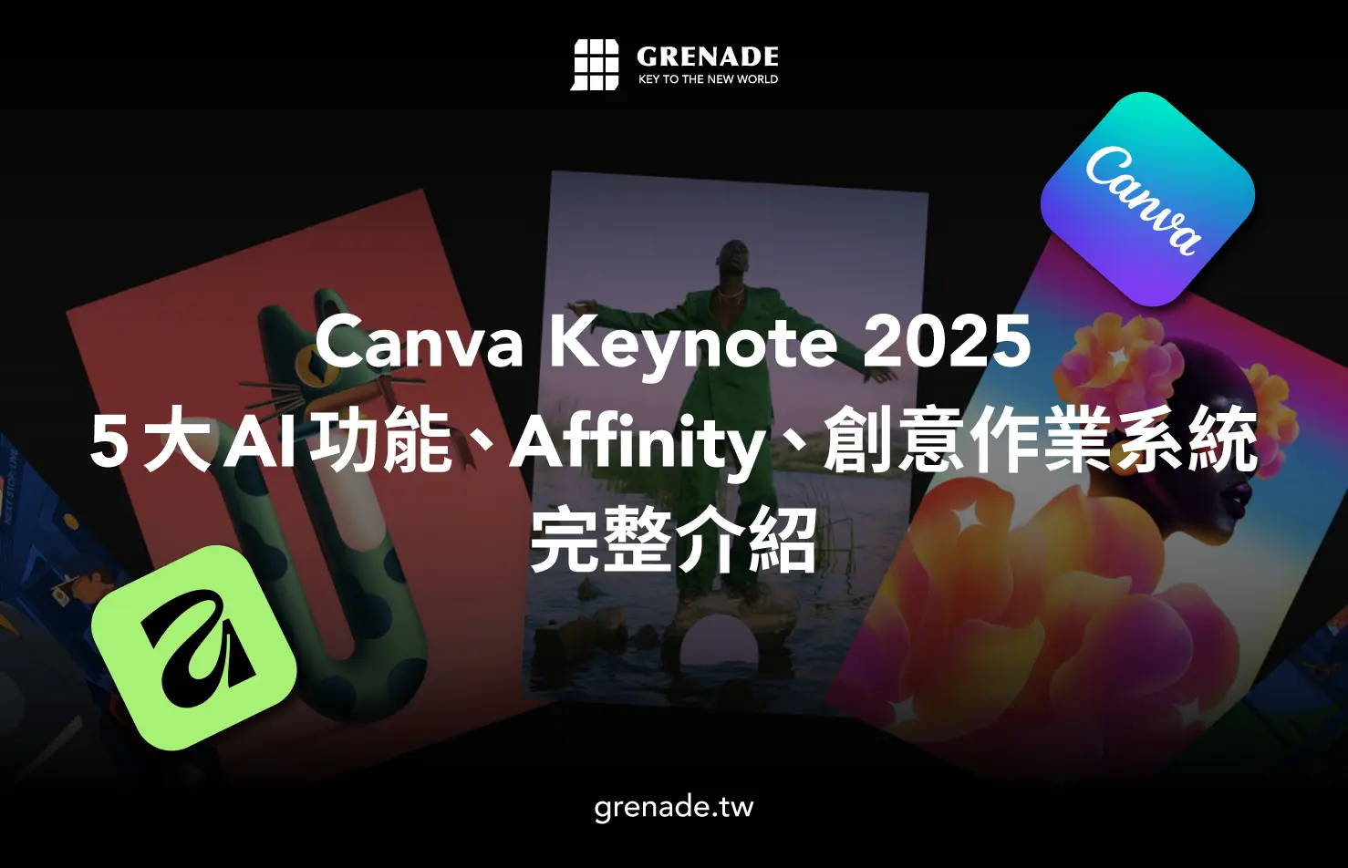 2025 Canva AI 全面更新：5 大亮點、Affinity 免費版與創意作業系統完整介紹
