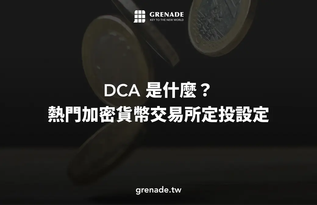 dca 加密貨幣