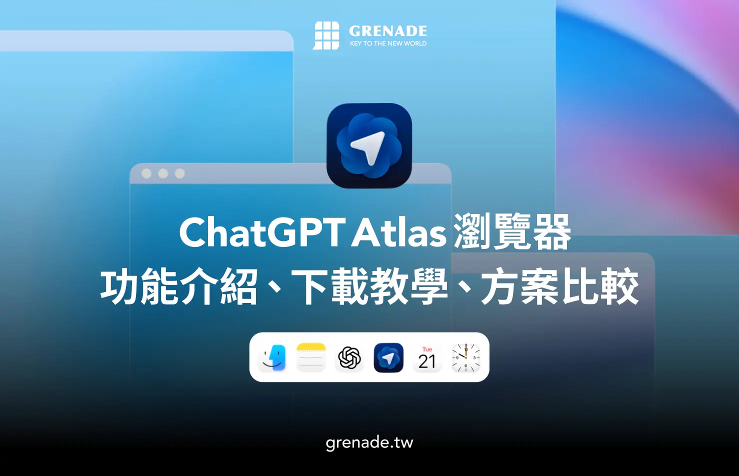 【2025 最新】ChatGPT Atlas 瀏覽器：功能介紹、下載教學與方案比較