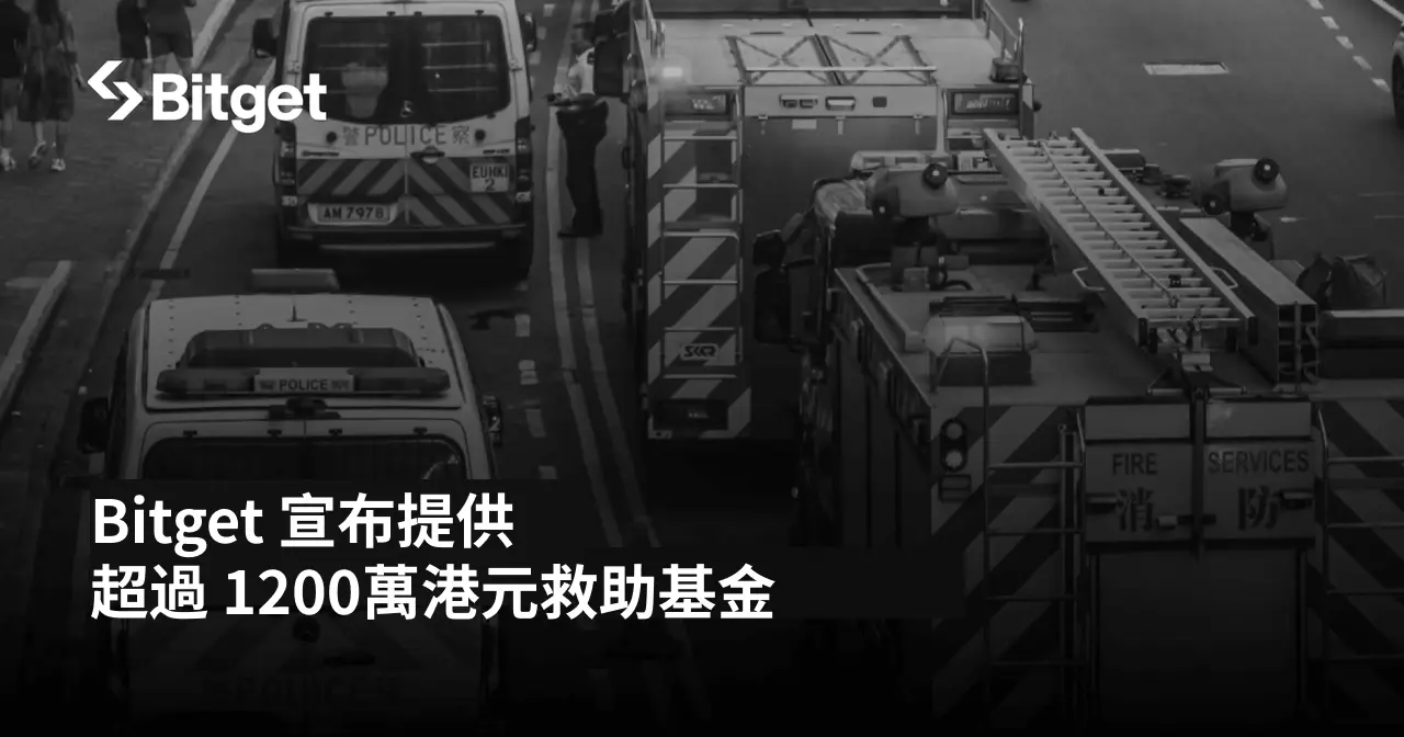 Bitget 宣布提供超過 1200 萬港元救助基金 支援受香港宏福苑火災影響的家庭