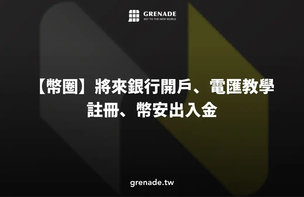 【幣圈】將來銀行開戶與外匯電匯教學：註冊、幣安出入金