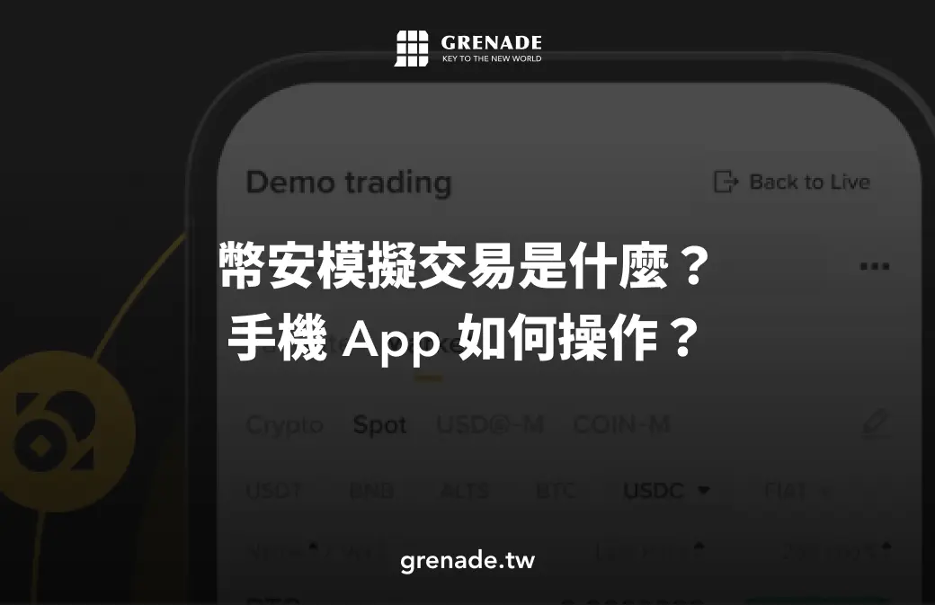 幣安模擬交易