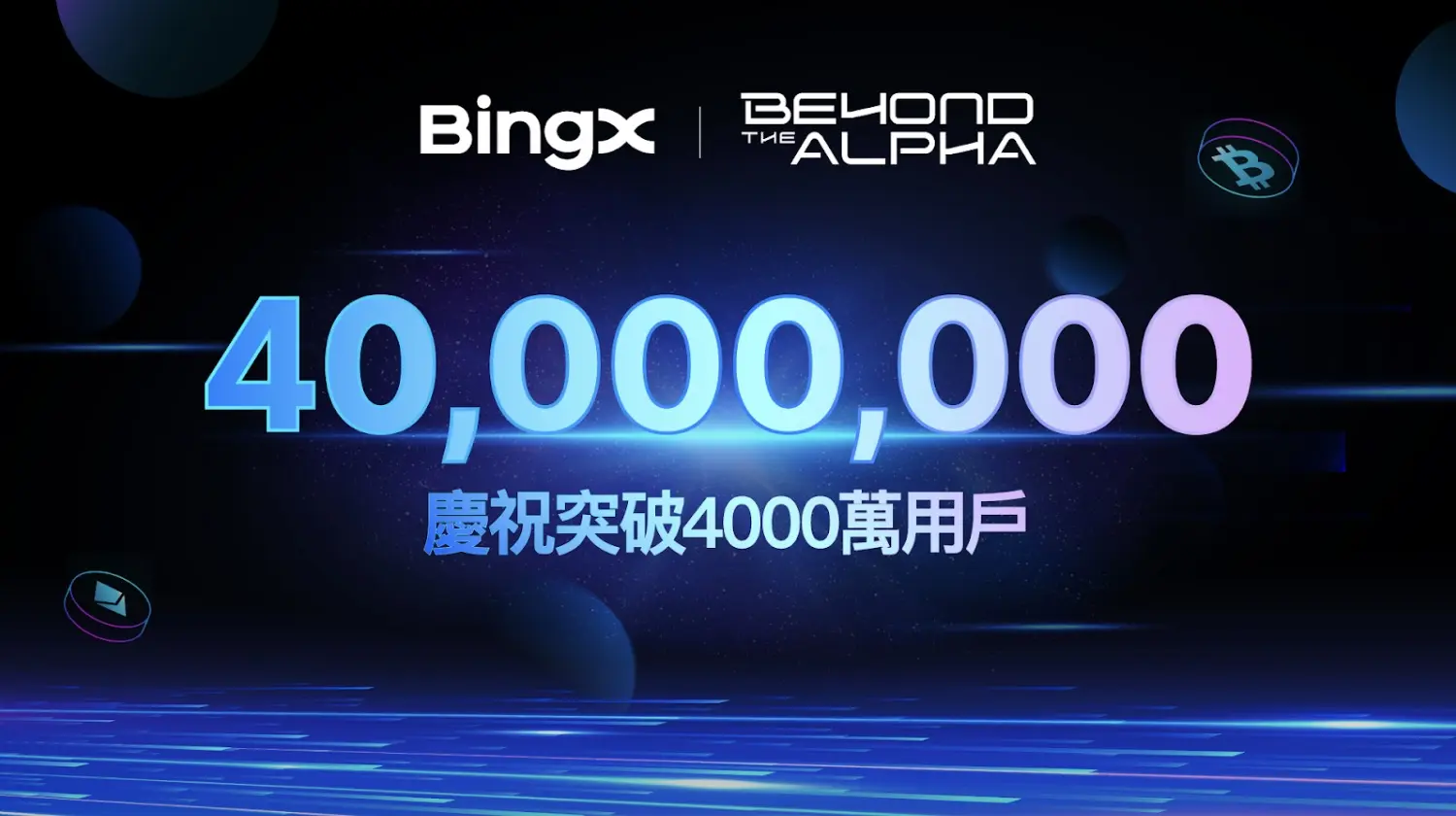 邁向 4,000 萬用戶里程碑，BingX 推出「Beyond the Alpha」品牌活動