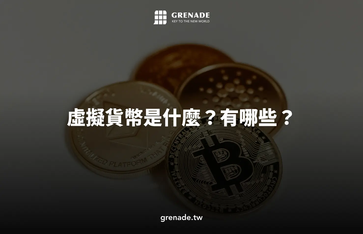 虛擬貨幣是什麼