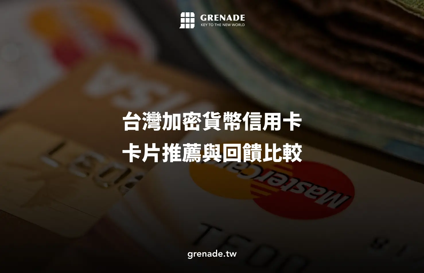 加密貨幣信用卡