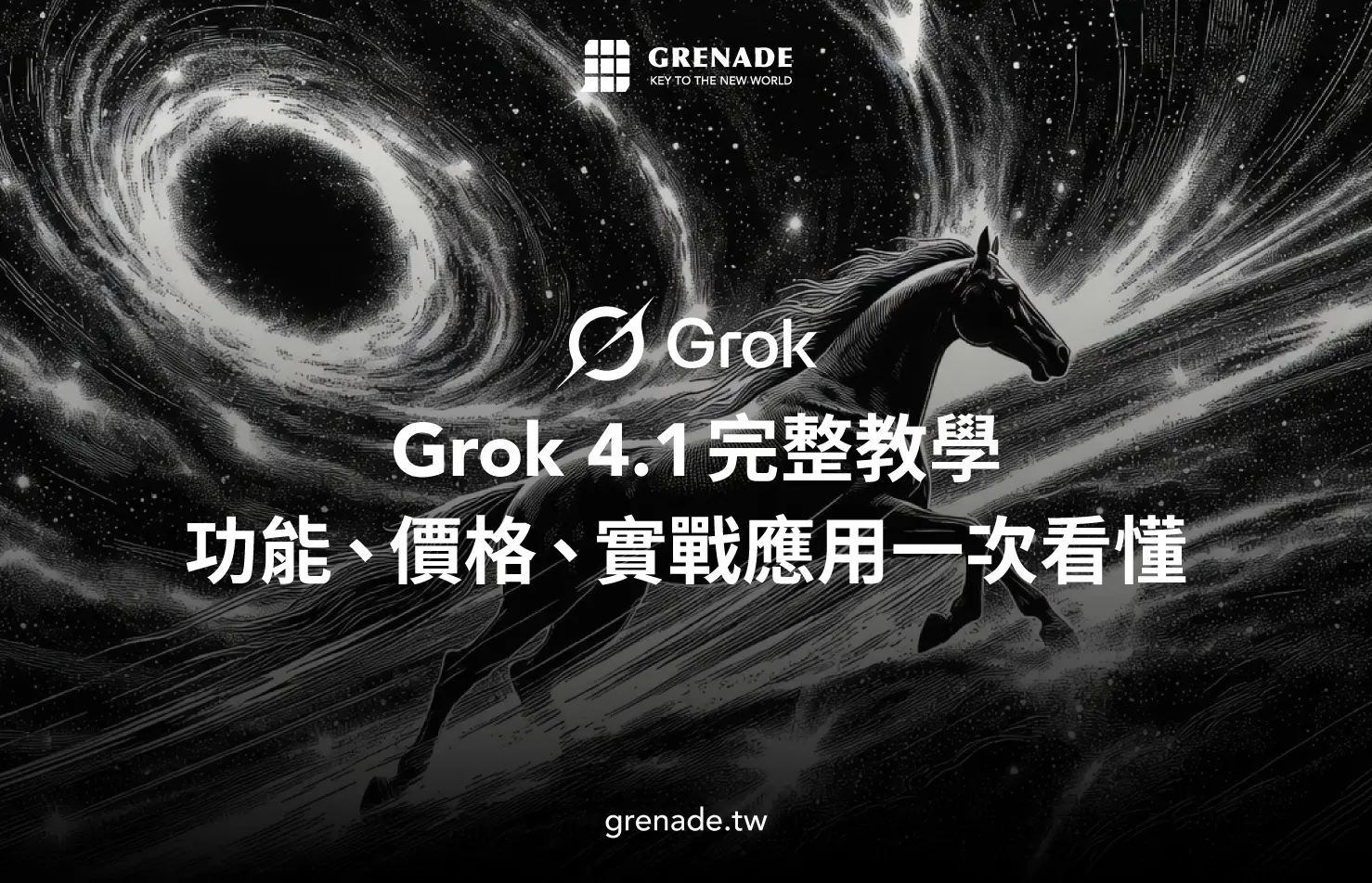Grok 4.1 教學：X 創作者怎麼用？功能、價格與實戰應用一次看懂