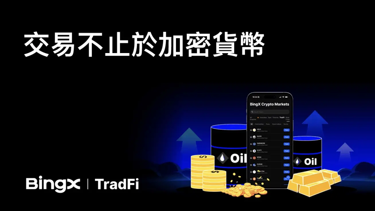BingX 推出 BingX TradFi，一站式交易全球 TradFi 資產